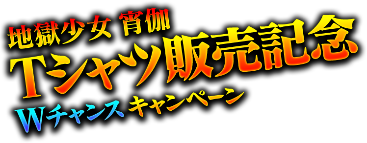 地獄少女Tシャツ販売記念