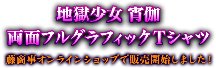 地獄少女 宵伽 両面フルグラフィックＴシャツ