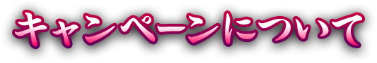 キャンペーンについて